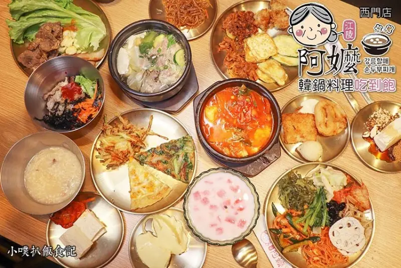 【西門吃到飽推薦】『江陵阿嬤韓鍋料理吃到飽 西門店』近西門站/平價、CP值高/台灣首間韓鍋料理吃到飽/每人只要$498/豆腐鍋無限續點，超過30道韓式料理、小菜自取吃到飽