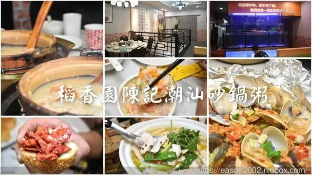 板橋美食 | 稻香園陳記潮汕砂鍋粥板橋三民店 現撈海鮮、生米細熬的海鮮砂鍋粥 鮮甜美味 搭配私房料理 板橋宵夜、外送首選 -  就是這樣。吃喝玩樂。愛漂亮部落格 - FashionGuide 華人時尚