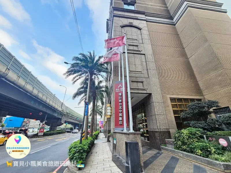 新北市中和區[旅宿]新北 中和 北二高中和交流道下 價格實惠 高CP值住宿好選擇 瓏山林台北中和飯店