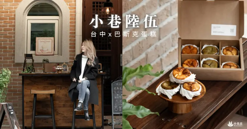小巷陸伍巴斯克乳酪蛋糕｜不靠顏值憑實力。好吃到會上癮｜台中甜點工作室｜東區外帶宅配甜點 - 小米食