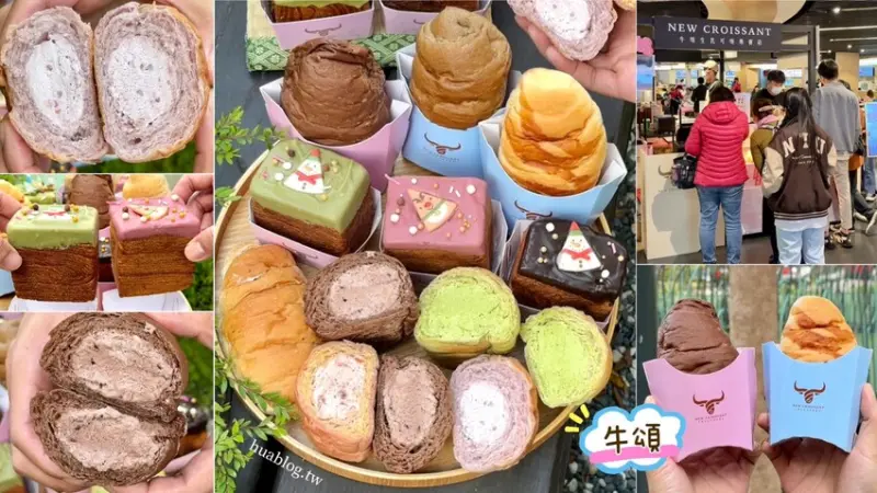 【牛頌New Croissant】台中超夯的爆餡生乳可頌來新竹快閃啦！說是生乳界天花板也不為過！生乳可頌、方形可頌顆顆都是飽滿餡料，每一口都充滿法國奶油香氣！ - 阿華田的美食日記