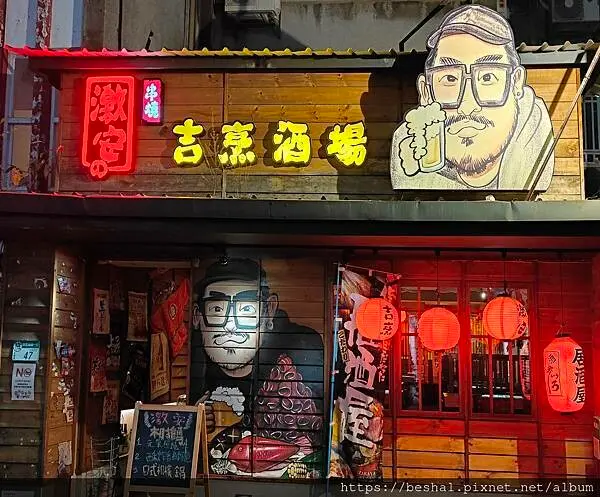 將日本居酒屋氛圍原汁原味搬到台北~激安の吉烹酒場（敦南三號店）|「放題暢飲」各類酒水限時喝到飽!!