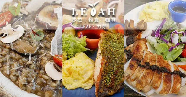 【台中早午餐】LEAH力芽餐廳(寵物友善餐廳)，這家餐廳竟然有自己的植物工廠，水耕生菜要吃再摘好新鮮!用餐環境舒適明亮，餐點擺盤看了有食慾吃起來少負擔。台中咖啡館