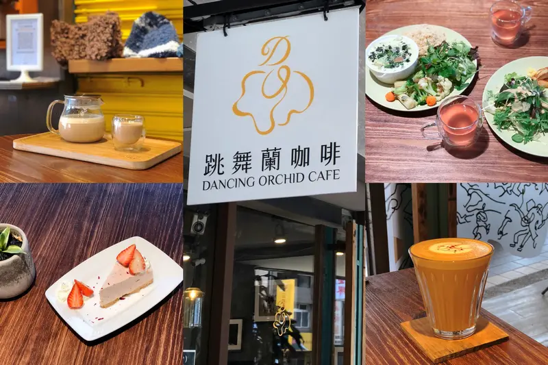 跳舞蘭咖啡 大同區蔬食咖啡廳 台北老屋咖啡館 不限時有插座 台北複合式咖啡廳 手沖咖啡館推薦 - Maji食尚旅圖