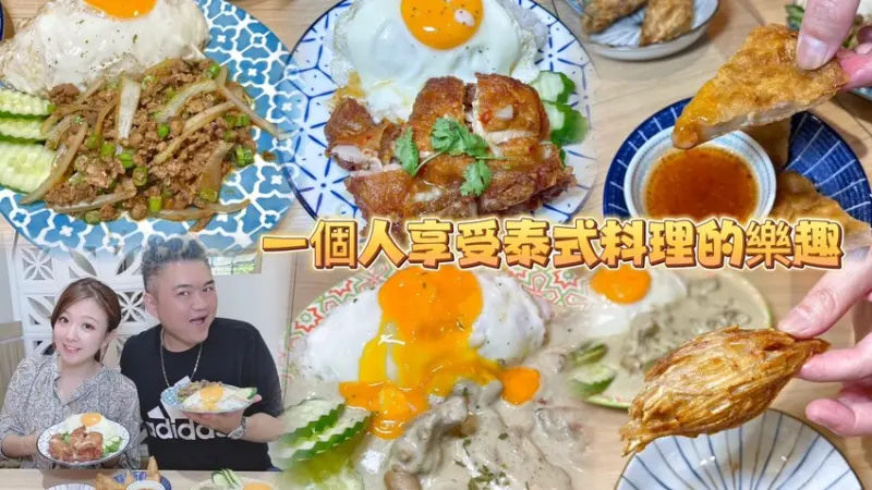單身又如何！ 一個人也可以美味吃泰式料理💕必點太陽蛋椒麻雞飯。單身友善平價泰式簡餐推薦--跟著踢小米吃喝玩樂趣