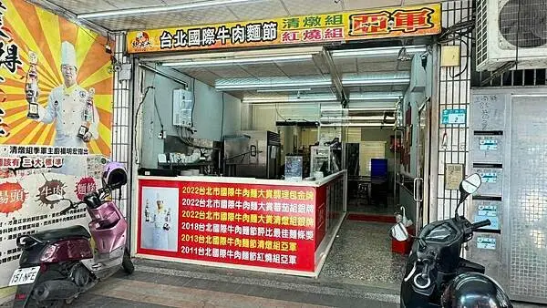 得獎的牛肉麵⎜台北國際牛肉麵節清燉組、紅燒組亞軍【新北市五股區】新九九牛肉麵工商店
