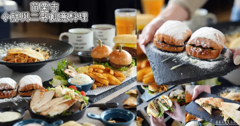 小胖與二哥創意料理