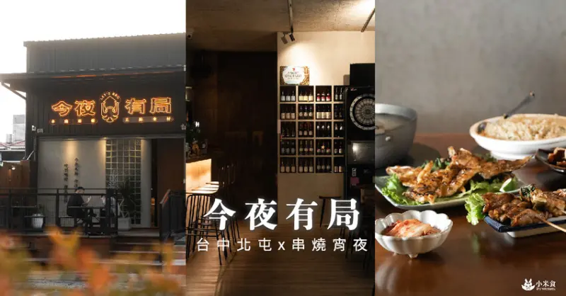 今夜有局｜下班後聚餐聊天，我今夜有局，你要+1嗎～｜台中北屯居酒屋推薦｜宵夜、串燒、烤物BBQ - 小米食