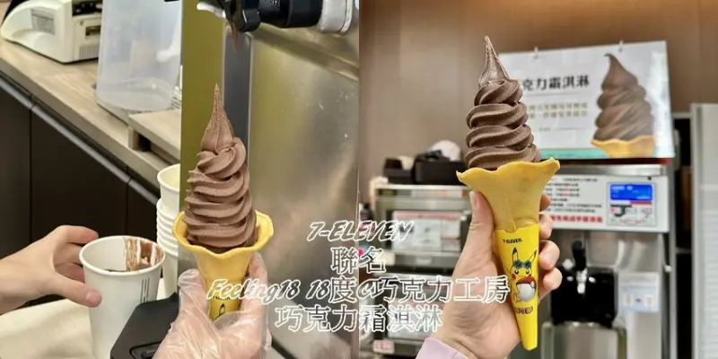 台南市中西區7-11新品開箱｜7-ELEVEN和Feeling18/18度C巧克力工房  最新聯名推出 巧克力霜淇淋/711限定美食冰品冰淇淋推
