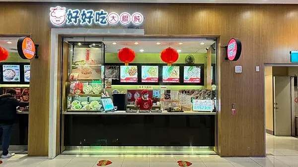 全台首創虎爪餛飩包法⎜老字號30年老店⎜皮薄、肉鮮、餡料飽滿的超大餛飩【新北市汐止區】好好吃大餛飩-汐止遠雄店
