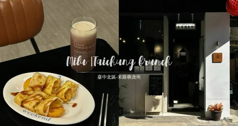 (附菜單)臺中北區早午餐|Milu米路朝食所，隱身於五常街內的簡約小店，在慵懶舒適的氛圍下品嚐美食!寵物友善餐廳