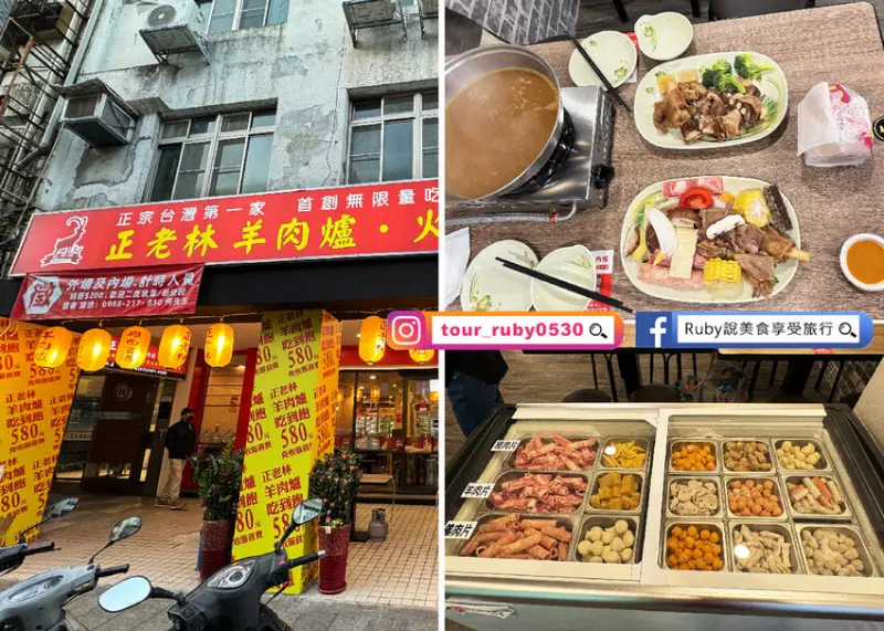 台北市中山區【台北美食】正老林羊肉爐-錦州店，全台灣第一間羊肉爐吃到飽，一個人580元羊肉吃飽飽-近捷運行天宮站 ｜Ru