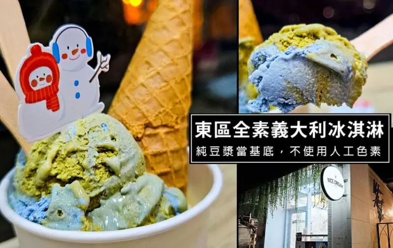 台北市大安區Nicecream-東區純素義大利冰淇淋，使用天然色料加上豆漿作為基底，真的很好吃
