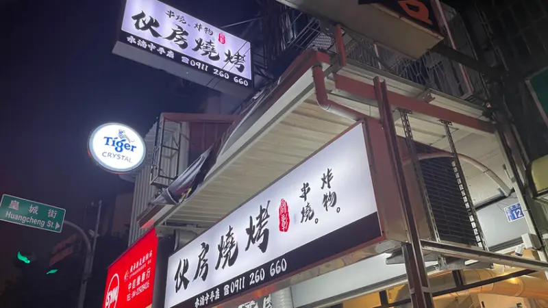 伙房燒烤 水湳中平店 一人也能吃的串燒店！最低只要15元，親民銅板價