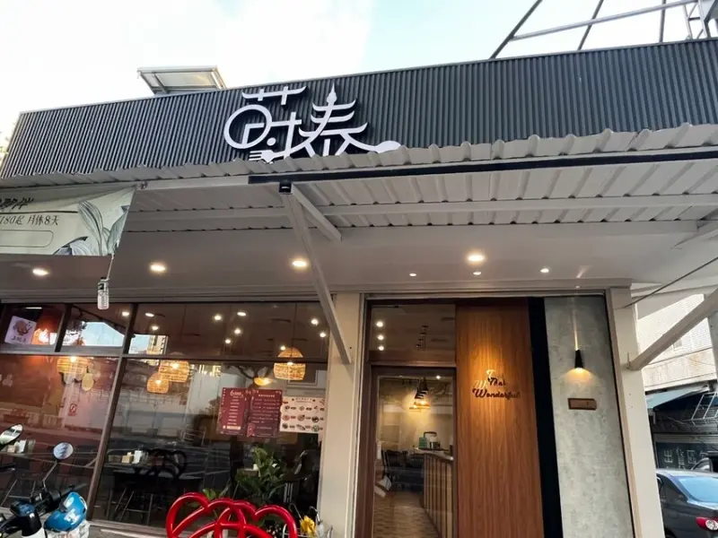 桃園市桃園區【桃園泰式】聚餐首選!網美餐廳【蒔泰】泰式料理，環境舒適價位平價菜色選擇多，一個人來用餐也沒問題，