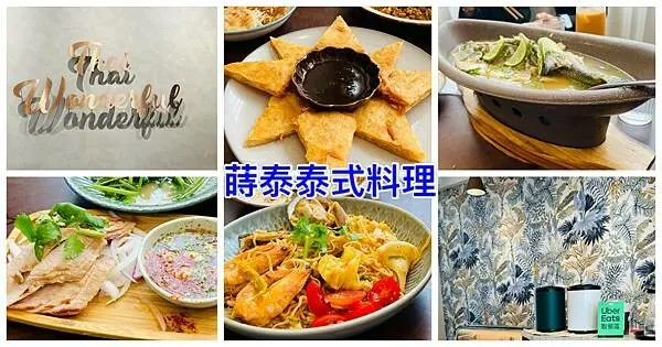 桃園新開泰式餐廳【Thai wonderful 蒔泰】南洋風文青有質感餐廳/一個人也可以享泰式料理/桃園CP高泰式餐廳