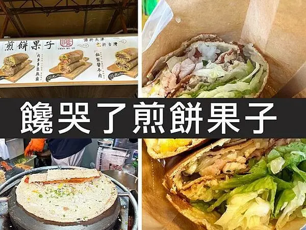 【台北】饞哭了煎餅果子｜這個分量太無敵，源自天津的高CP值煎餅｜柴貓趴趴走