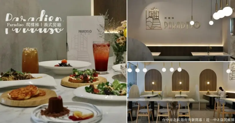 (附菜單)臺中北區美食推薦 | Paradiso爬樓梯．近一中街義式餐廳， 平價享受高級義大利麵、精緻雙人套餐是你約會聚餐新選擇!