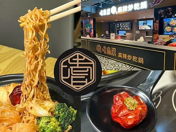 ＋（高雄麻辣美食）嗜麻殿麻辣乾炒鍋～左營高鐵必吃麻辣美食！料多實在開胃超下飯～嗜麻殿菜單