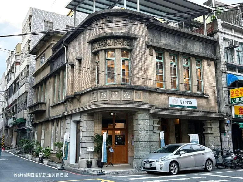 《新竹竹東美食旅遊》長春1930Cafe 竹東老一輩的歷史記憶.老宅古蹟咖啡廳.認識在地的老故事.吃輕食喝下午茶的好地方.可咖啡廳場地租借.老宅復古咖啡 - Nana媽四處趴趴走美食日記