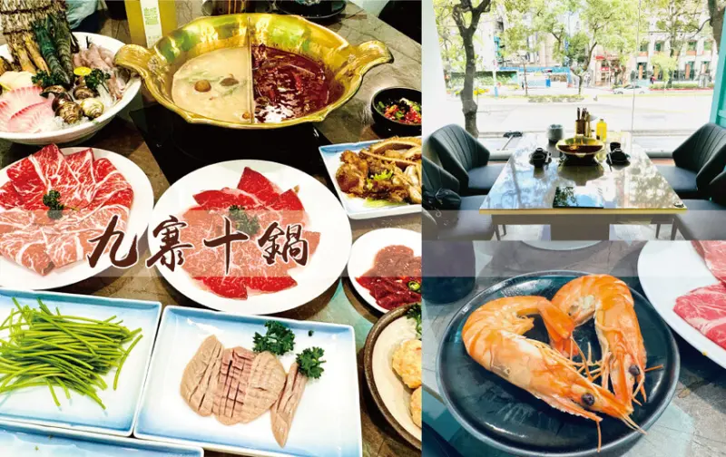 [台北-中山] 九寨十鍋四川麻辣鍋，豪氣回歸，三層樓的舒適用餐空間