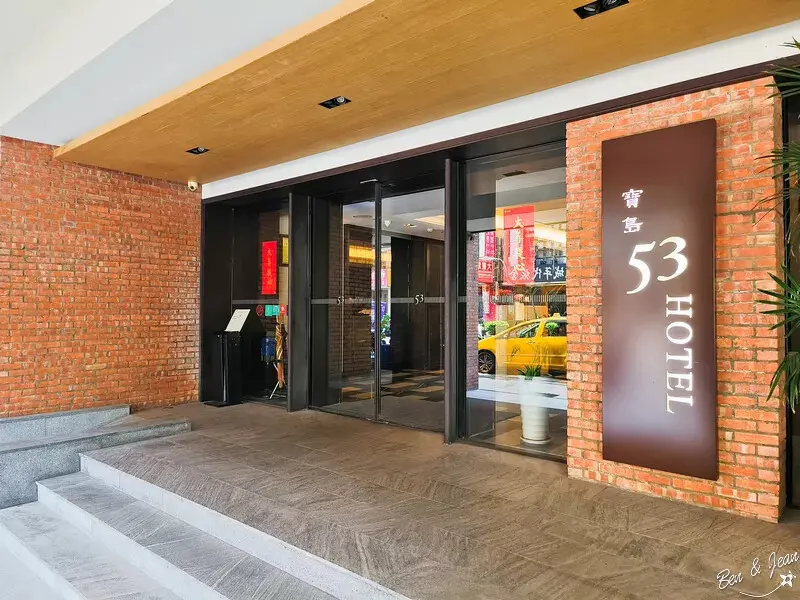 台中市中區台中飯店》寶島53行館~宮原眼科旁,近lalaport購物中心,火車站的平價旅店,周邊美食小吃多,小資族最愛