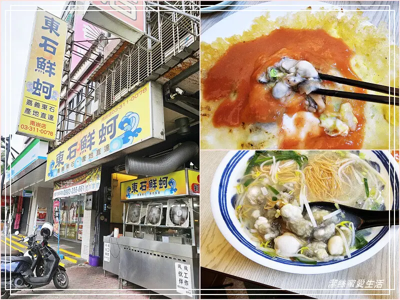 桃園市蘆竹區東石鮮蚵南崁店-桃園蘆竹/蚵仔肥美飽滿料多多！好市多旁人氣美味小吃