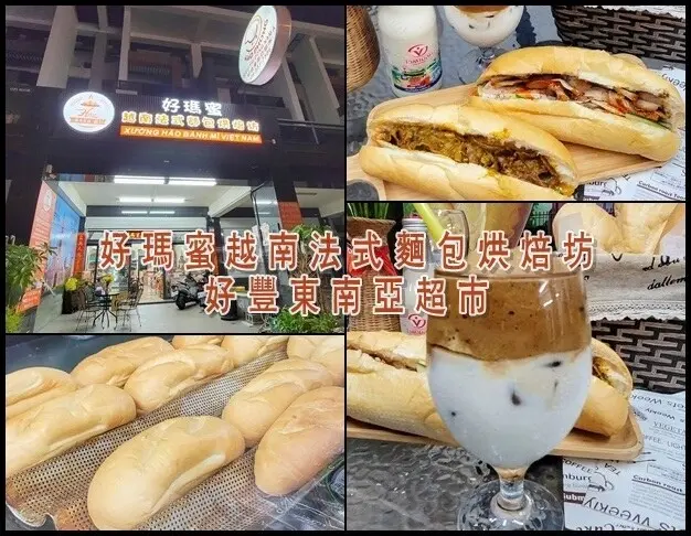 雲林縣斗六市【雲林斗六】好瑪蜜越南法式麵包烘焙坊&好豐東南亞超市~從法國麵包到饀料完全自製~還有齊全的東南亞商品可
