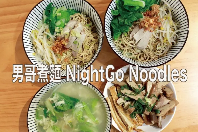 台南市中西區吃。台南｜中西區。「男哥煮麵 NightGo Noodles」新店報報!!!!!獨特口味の汕頭意麵全面上市，充滿文青風用