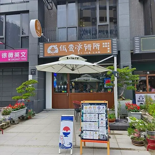 台中市北屯區(台中/北屯)伍壹冰研所，來一場美國51特區的探索，享受美好冰品的世界吧
