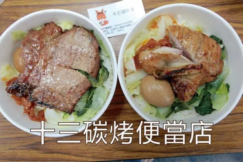 台南市仁德區吃。台南|仁德區。「十三碳烤便當店」網絡Goole65則評論獲得4.9顆星好評，招牌燒肉便當經常提早銷售一空「