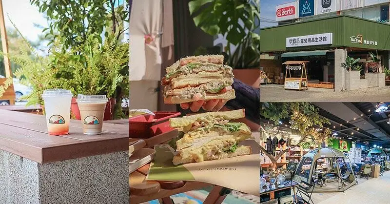 樂房早午餐芎林店 結合早點名露營生活館Outdoor風早午餐 咖啡外帶、帳逢租借、尖石、五峰露營必經之路