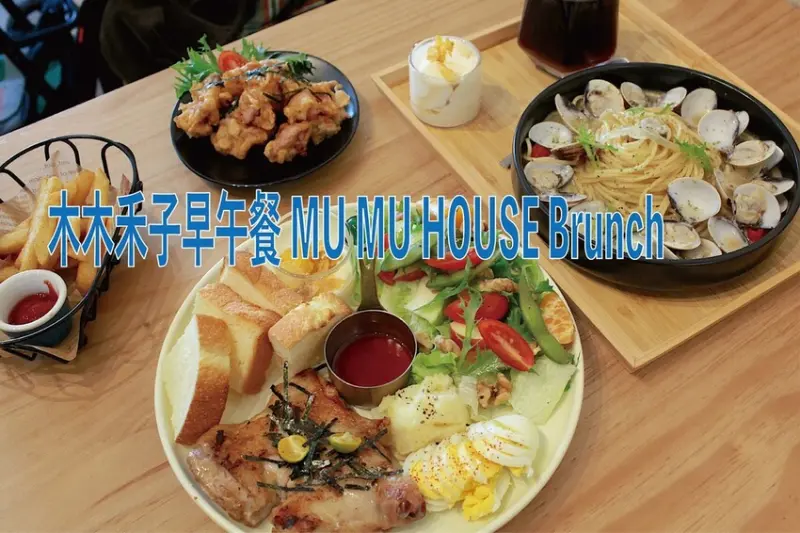 嘉義市西區吃。嘉義市｜西區。「木木禾子早午餐 MU MU ​​ Brunch」充滿歐洲鄉村風格的早午餐，寵物友善餐廳跟菜單品項
