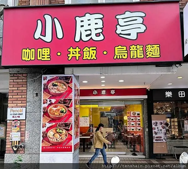 【大安區咖哩】小鹿亭 咖哩、丼飯、烏龍麵 │ 咖哩飯滋味溫潤綿長，烏龍麵口味清爽高雅，適合天天享用的家常便飯。
