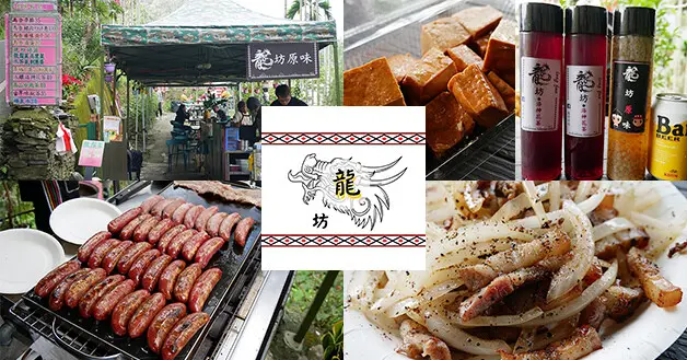 【南投餐廳】龍坊原味(寵物友善餐廳)，簡單的原住民家常菜料理，餐點吃起來的口味簡單又美味，石板馬告香腸不油膩跟馬告洋蔥豬肉QQ的一定要點來吃看看。南投原住民料理