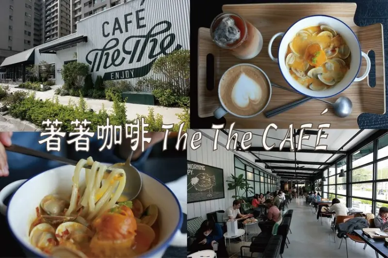 高雄市鼓山區吃。高雄美食｜鼓山區。「著著咖啡 The The CAFÉ」知名的薄多義旗下新品牌咖啡廳，試營運延至2月29日只要加