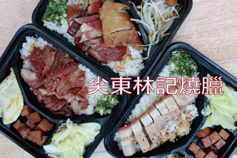 高雄市左營區吃。高雄美食｜左營區。「尖東林記燒臘」正宗香港人開設的港式燒臘便當店，堅持採用櫻桃鴨來做食材，道地港