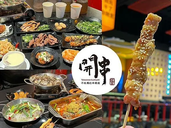 （高雄美食）開串吃到飽～799元起頂級食材吃到飽！現烤串燒、酥脆炸物、爆棚卜卜鍋通通吃到飽！沒預約可是吃不到～開串菜單