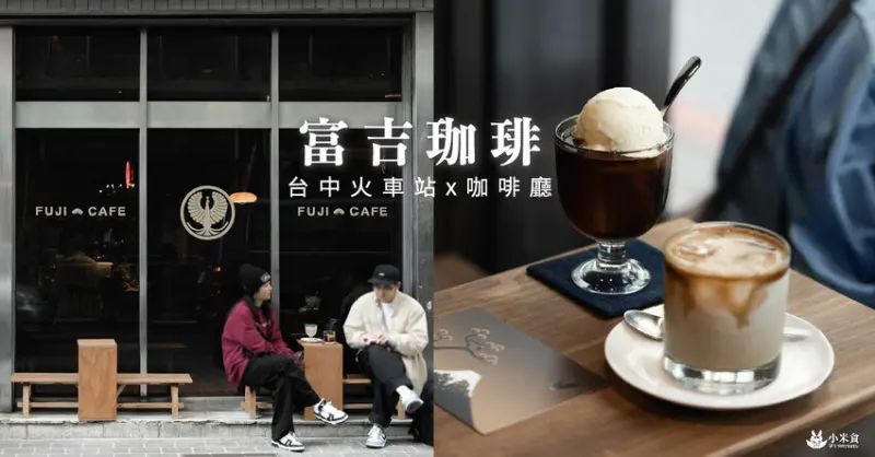 富吉珈琲 Fuji Cafe｜古舊街廓行。偷閒啡嚐香｜台中中區咖啡廳｜火車站週邊美食下午茶｜喫茶店景點推薦 - 小米食