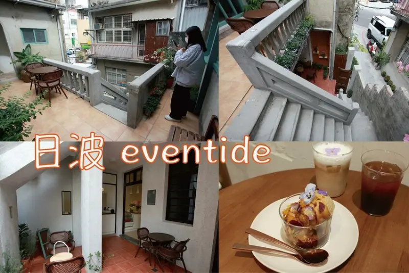 台南市中西區吃。台南｜中西區。「日波 eventide」新店報報!!!!!隱身在衛民街唯美老宅咖啡廳也是藝文展覽場所「日波 eve
