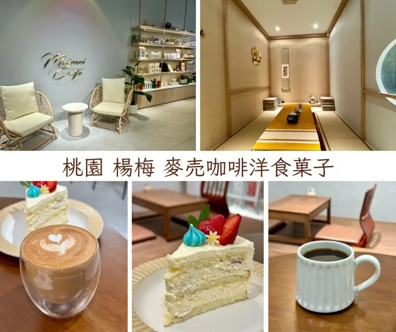 桃園市楊梅區桃園美食｜麥売 珈琲・洋食・菓子（原 : 麥Mai咖啡 ），楊梅溫馨又驚喜的老屋小店；但可是一點都不小哦！！