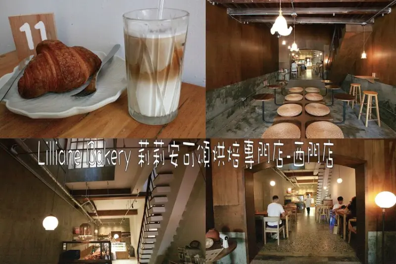 台中市北區吃。台南市｜中西區。「Lilliane Bakery 莉莉安可頌烘焙專門店-台南店」新店報報!!!!!!來自北部可頌專門咖