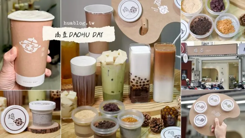 新店報報！新竹在地自創飲料品牌「搗壺DAOHU DAY」豆腐奶茶專門店，以濃豆漿為主題，加入獨創豆腐配料，給你高纖、高蛋白，喝完很有飽足感！ - 阿華田的美食日記