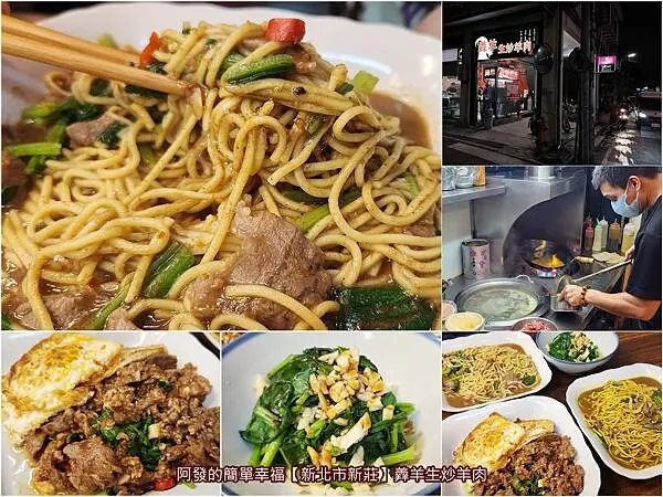 ﹝新北市新莊﹞羴羊生炒羊肉　鍋氣足、味香濃、肉鮮整片不碎爛不羶腥的生炒羊肉麵 　∕炒咖哩羊肉麵∕炒沙茶羊肉麵∕新莊民安國小美食