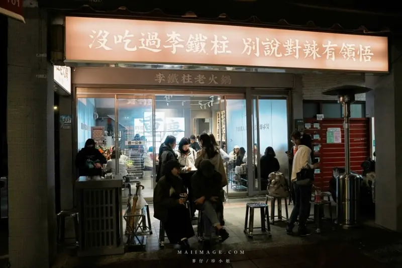 新北市永和區永和美食｜李鐵柱老火鍋～正宗道地重慶火鍋重油重辣一吃難忘，捷運永安市場站美食