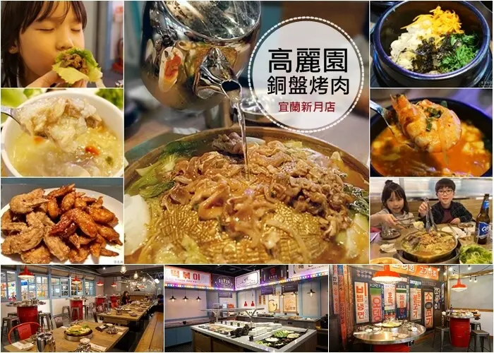 宜蘭縣宜蘭市高麗園銅盤烤肉》20項的經典韓食吃到飽，甜米釀及血腸宜蘭新月店限定 韓國花牌牆好好拍