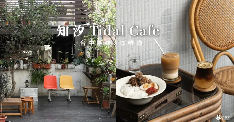 知汐 Tidal Cafe｜來自國境之南恆春的愜意慢活｜西屯下午茶甜點｜新開幕台中咖啡廳景點｜家的味咖哩來一份 - 小米食