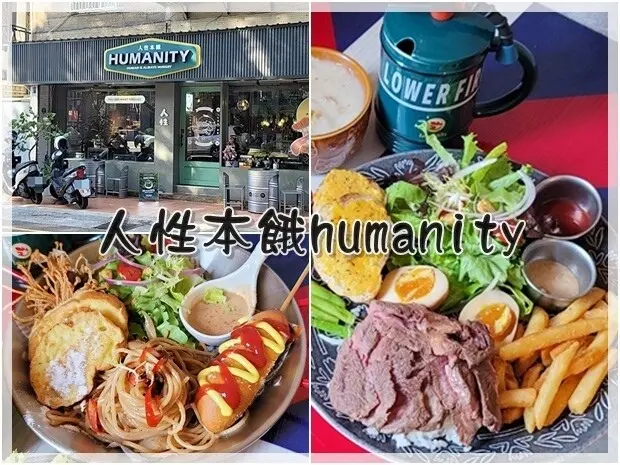 【北屯區】人性本餓humanity太原店 寵物友善、無服務費、現點現做的豐盛早午餐
