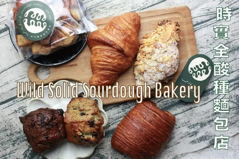 台南市南區吃。台南市｜南區。「Wild Solid Sourdough Bakery 時實 全酸種麵包店」歐式酸種麵包專門店，每週僅營業三