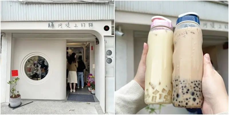 河堤上的貓搬家新開幕！新竹人學生時代的回憶多料飲料！(菜單營業時間地址電話)小方塊奶綠跟咪咕嚕嚕喜歡哪一個？ - 跟著踢小米吃喝玩樂趣